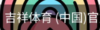 吉祥体育